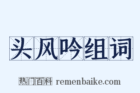头风吟组词是什么意思的图片